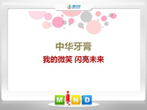 山丹中华牙膏——我的微笑闪亮未来